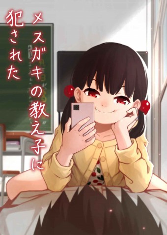  Mesugaki no Oshiego ...